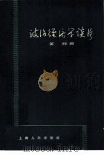 政治经济学谈片（1959 PDF版）