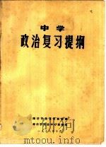 中学政治复习资料 1978 PDF电子版封面 陕西教育学院干训部编