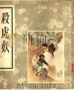 杀虎妖（1959 PDF版）