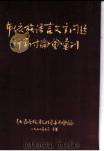布依族语言文字问题科学讨论会丛刊（1957 PDF版）