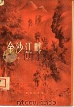 金沙江畔（1959 PDF版）