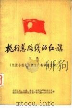 执行总路线的红旗  下  先进小组和先进生产者事迹选编（1960 PDF版）