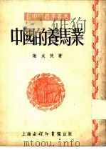 中国的养马业（1952 PDF版）