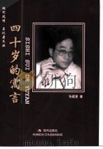 现代风情·名记者文丛 四十岁的寓言 1999年04月第1版 PDF电子版封面 张建星著