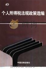 个人所得税法规政策选编（1997 PDF版）