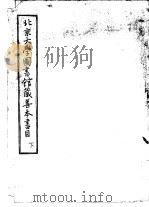 北京大学图书馆藏善本书目  下（ PDF版）