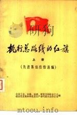 执行总路线的红旗  上  先进集体经验选编（1960 PDF版）