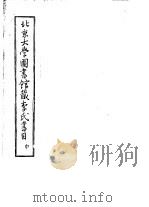 北京大学图书馆藏李氏书目  中（ PDF版）