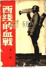 抗战报告文学选辑之二  西线的血战（1937 PDF版）