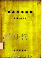 国产牧草植物（1955 PDF版）