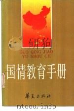 国情教育手册（1990 PDF版）