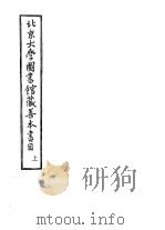 北京大学图书馆藏善本书目  上（ PDF版）