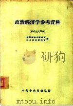 政治经济学参考资料  社会主义部分（1957 PDF版）