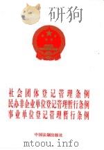 社会团体登记管理条例  民办非企业单位登记管理暂行条例  事业单位登记管理暂行条例（1998 PDF版）