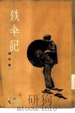 铁伞记（1956 PDF版）