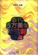 当代西方美学新范畴辞典（1996 PDF版）
