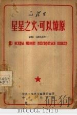 星星之火，可以燎原（1953 PDF版）