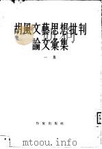胡风文艺思想批判论文汇集  一集（1955 PDF版）