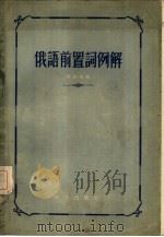 俄语前置词例解（1955 PDF版）