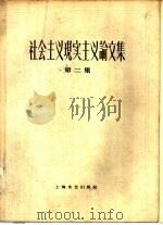 社会主义现实主义论文集  第2集（1959 PDF版）