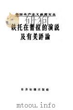 铁托在普拉的演说及有关评论（1957 PDF版）