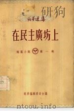 在民主广场上（1957 PDF版）
