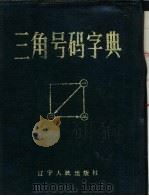三角号码字典（1983 PDF版）