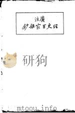 经史百家杂钞  上（ PDF版）