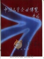 中国三资企业博览（1994 PDF版）