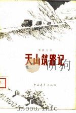 天山筑路记（1959 PDF版）