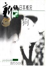 新编日本概况（1999 PDF版）