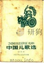 中国儿歌选  资料本（1959 PDF版）