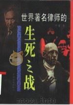 世界著名律师的生死之战（1996 PDF版）