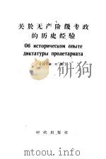 关于无产阶级专政的历史经验  汉俄对照（1956 PDF版）