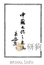 中苏文化之交流（1949 PDF版）