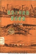 我国八年来的经济建设（1958 PDF版）
