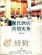 现代酒店营销实务（1999 PDF版）