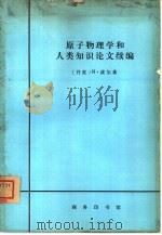 原子物理学和人类知识论文续编  1958-1962年（1978 PDF版）