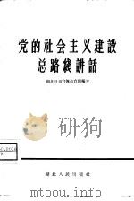 党的社会主义建设总路线讲话（1958 PDF版）