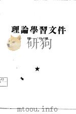 理论学习文件  第1分册（1960 PDF版）
