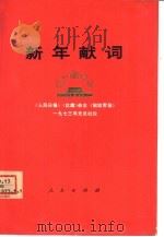新年献词  《人民日报》、《红旗》杂志、《解放军报》1975年元旦社论（1973 PDF版）