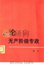论无产阶级专政（1958 PDF版）