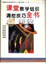 课堂教学组织调控技巧全书（1996 PDF版）