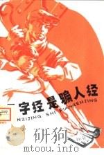 《三字经》是骗人经（1974 PDF版）