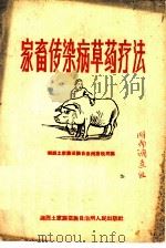 家畜传染病草药疗法（1959 PDF版）