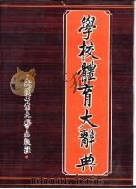 学校体育大辞典（1994 PDF版）