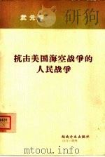 抗击美国海空战争的人民战争（1975 PDF版）