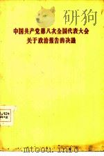 中国共产党第八次全国代表会议关于政治报告的决议  1956年9月27日（1956 PDF版）