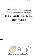 马克思 恩格斯 斯大林论共产主义社会 俄汉对照 1959 PDF电子版封面 9017·111 潘安荣注释