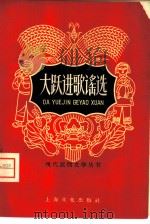 大跃进歌谣选（1958 PDF版）